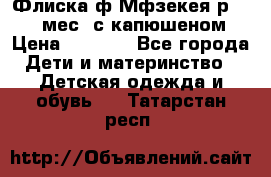 Флиска ф.Мфзекея р.24-36 мес. с капюшеном › Цена ­ 1 200 - Все города Дети и материнство » Детская одежда и обувь   . Татарстан респ.